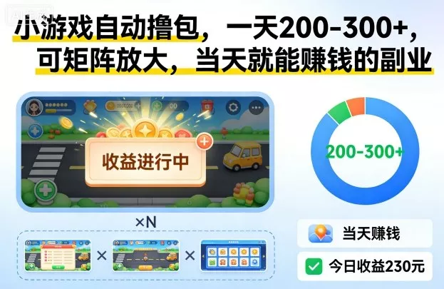 小游戏自动撸包，一天200-300+，可矩阵放大，当天就能賺钱的副业【揭秘】 - 付费阅读