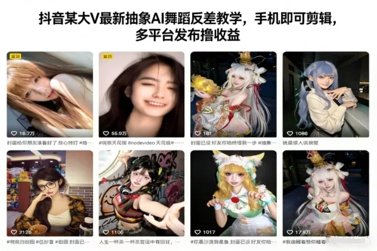 抖音某大V最新抽象AI舞蹈反差教学，手机即可剪辑，多平台发布撸收益 - 付费阅读