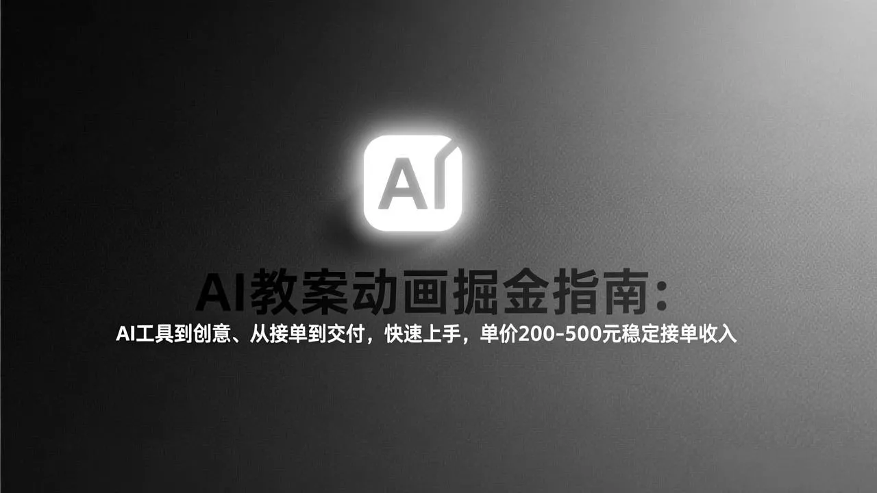 AI教案动画掘金指南：从工具到创意、从接单到交付，快速上手，单价200-500元稳定接单收入 - 付费阅读
