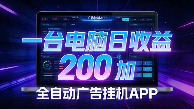 全自动广告挂机 · 被动收益终端，单机稳定日收益200+，零门槛 - 付费阅读
