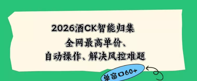 2026最新版酒店CK智能归集玩法，最高单价、零成本、零人工，自动操作、解决风控难题【揭秘】 - 付费阅读