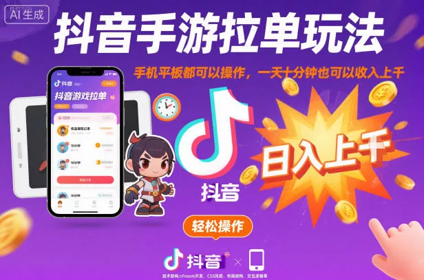 抖音手游拉单玩法，手机平板都可以操作，一天十分钟也可以收入上K【揭秘】 - 付费阅读