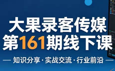 大果录客传媒第161期线下课(26年4月10-12日)【音频+字幕+pdf】 - 付费阅读