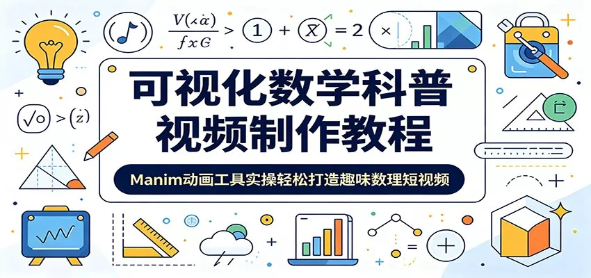 可视化数学科普视频制作教程：Manim动画工具实操轻松打造趣味数理短视频 - 付费阅读