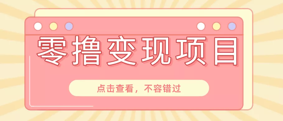 快手极速版春节推广风口，一部手机就能上手日赚百元，618电商大促玩法躺赚项目 - 付费阅读