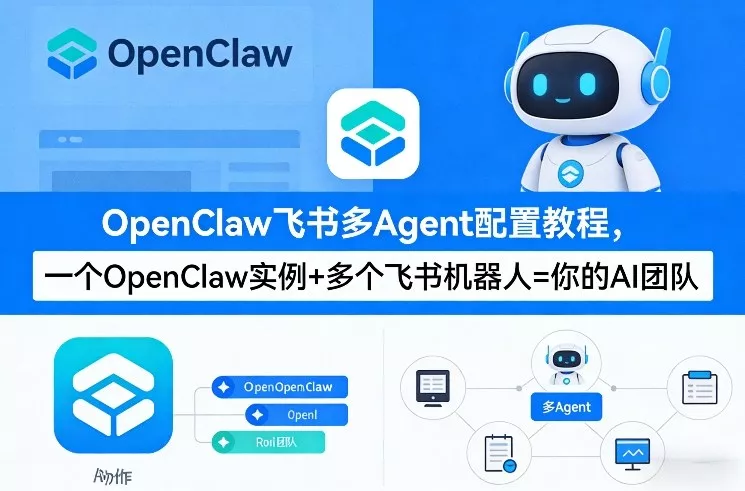 OpenClaw飞书多Agent配置教程(破局星球版)，一个OpenClaw实例+多个飞书机器人=你的AI团队 - 付费阅读
