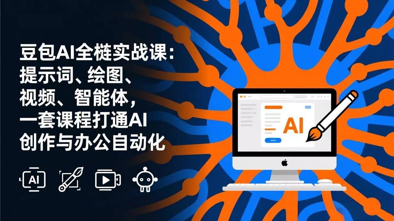 豆包AI全栈实战课-更新：提示词、绘图、视频、智能体，一套课程打通AI创作与办公自动化 - 付费阅读