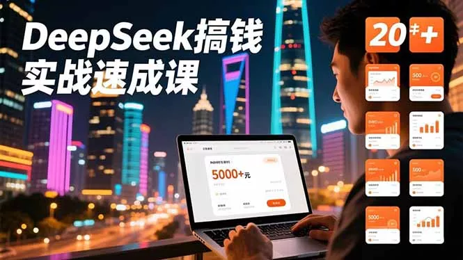 DeepSeek搞钱实战速成课，20+内容模板、剪辑发布、带货闭环，首月收益超过5000元 - 付费阅读