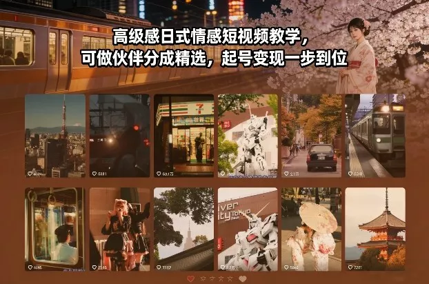 高级感日式情感短视频教学，可做伙伴分成精选，起号变现一步到位 - 付费阅读