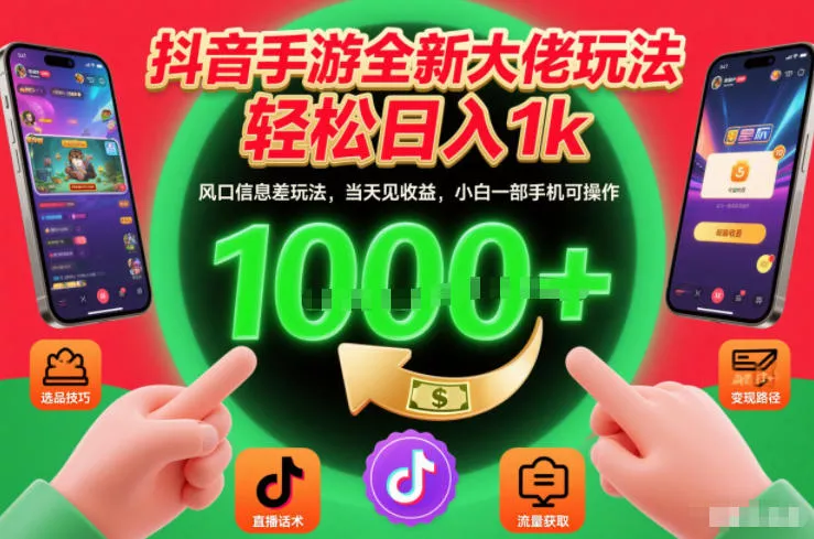 抖音手游全新大佬玩法，轻松日入1k，风口信息差玩法，当天见收益，小白一部手机可操作【揭秘】 - 付费阅读