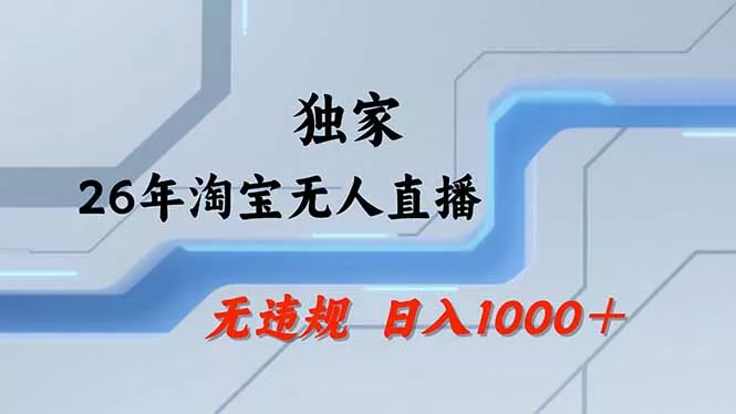 淘宝无人直播，不违规不封号，直播25小时卖17万，全年旺季！可批量矩阵 - 付费阅读