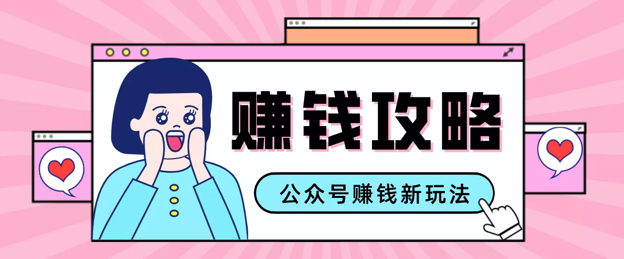 公众号流量主—赚钱人性文案，手把手教你，制作简单，收益颇丰 - 付费阅读