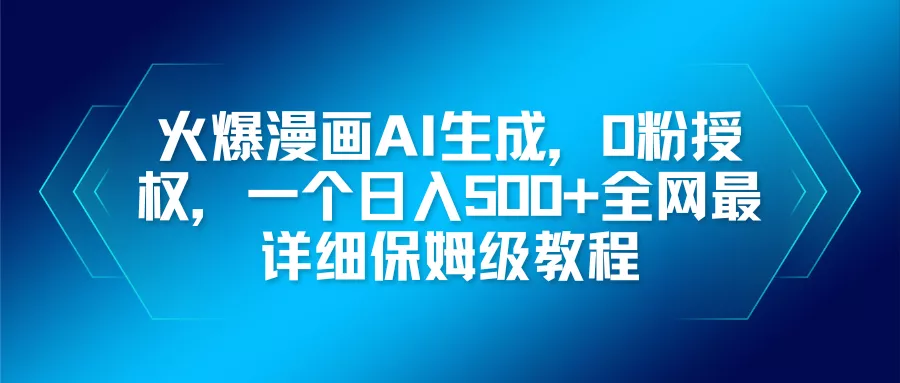 火爆漫画AI生成，0粉授权，一个日入500+全网最详细保姆级教程 - 付费阅读