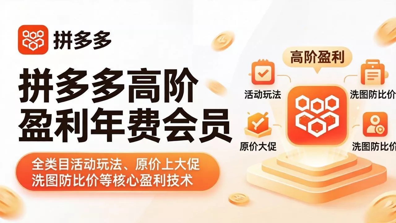 拼多多高阶盈利年费会员(更新4月 - 付费阅读
