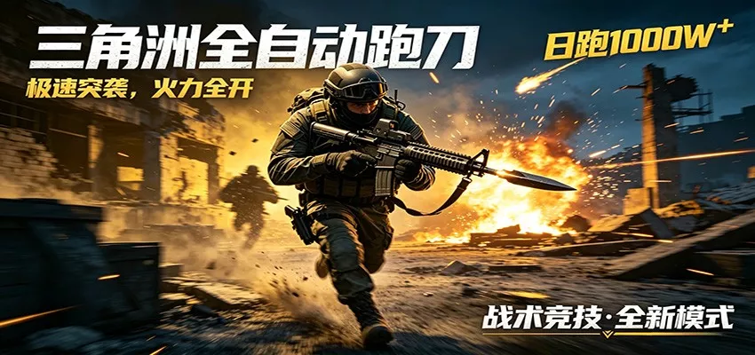 AI+游戏的全新玩法，日化500无压力，风控拉满超安全，三角洲跑刀躺赚首选 - 付费阅读