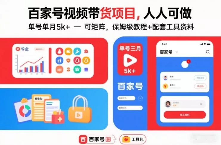 百家号视频带货项目，人人可做，单号单月5k+，可矩阵，保姆级教程+配套工具资料 - 付费阅读
