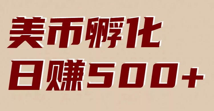美币孵化：电脑全自动挂机赚美金，小白轻松上手 - 付费阅读