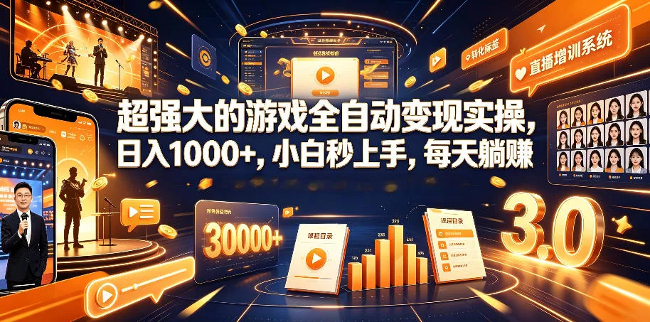 超强大的游戏全自动变现实操，日入1000+，小白秒上手，每天躺賺！【揭秘】 - 付费阅读