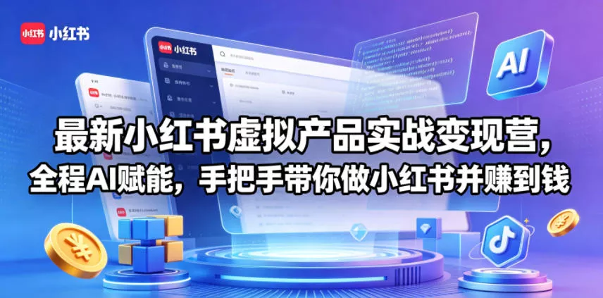 最新小红书虚拟产品实战变现营，全程AI赋能，手把手带你做小红书并赚到钱 - 付费阅读