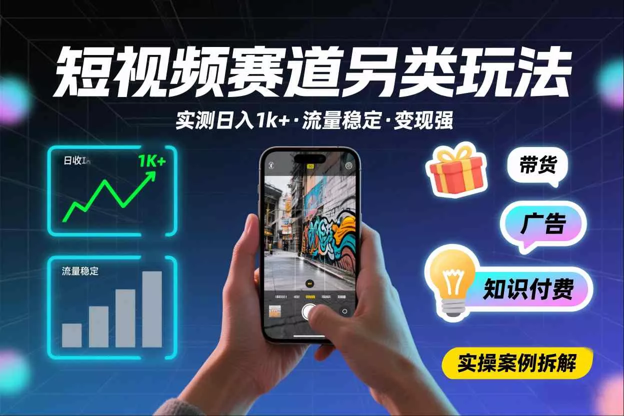 短视频赛道另类玩法，实测日收入1k+，流量稳定，变现能力强 - 付费阅读