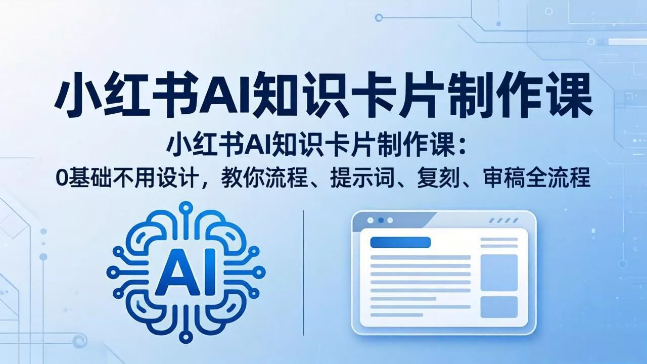 小红书AI知识卡片制作课：0基础不用设计，教你流程、提示词、复刻、审稿全流程 - 付费阅读