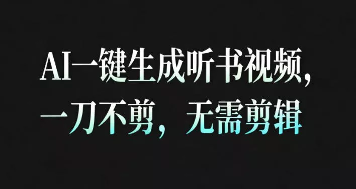 AI一键生成安睡疗愈视频，30S一条制作一条视频，一刀不剪，无需剪辑，完播率超高，带货带书杠杠的！ - 付费阅读