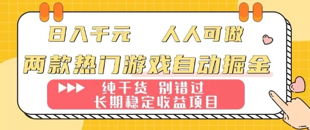 两款热门游戏自动掘金：日入1k，人人可做，纯干货，长期稳定收益项目【揭秘】 - 付费阅读