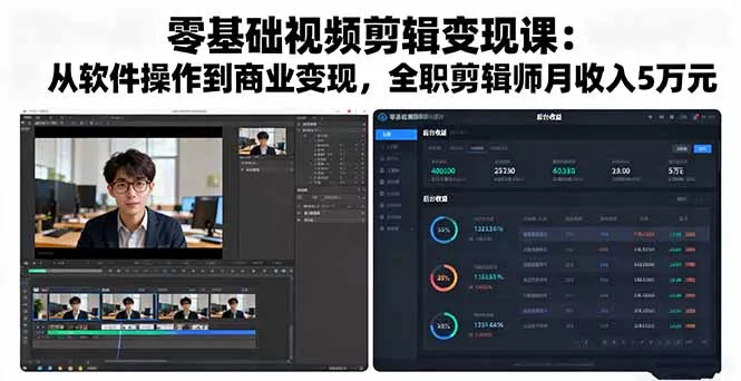 零基础视频剪辑变现课：从软件操作到商业变现，全职剪辑师月收入5万元 - 付费阅读