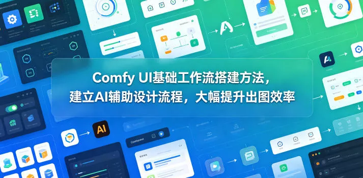 Comfy UI基础工作流搭建方法，建立AI辅助设计流程，大幅提升出图效率 - 付费阅读