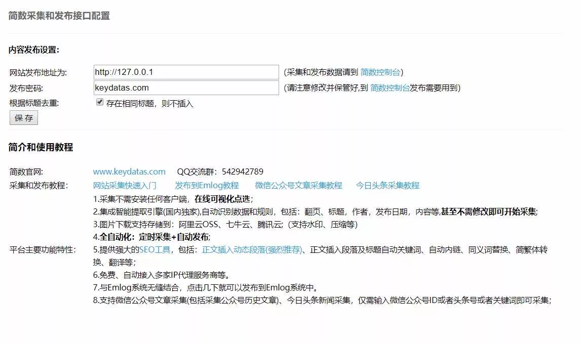 Emlog文章采集插件 简数第三方数据采集 - 付费阅读