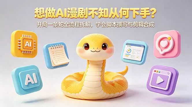 想做AI漫剧不知从何下手？开局一条蛇全流程拆解，学会脚本撰写与剪辑合成 - 付费阅读