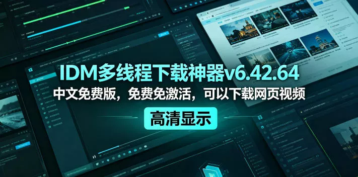 IDM多线程下载神器v6.42.64中文免费版，免费免激活，可以下载网页视频(例如飞书文档内的视频) - 付费阅读