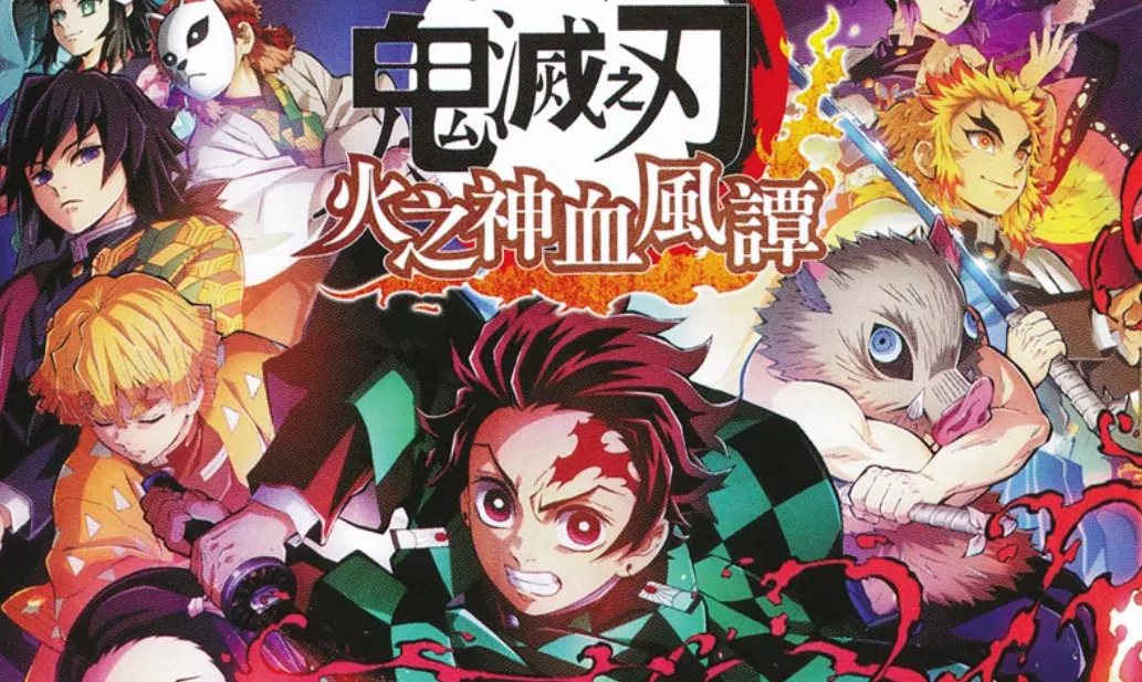 【夸克】《鬼灭之刃 火神血风谭》Switch中文版NSZ下载 – 含1.53补丁+11DLC+整合版+金手指 - 付费阅读