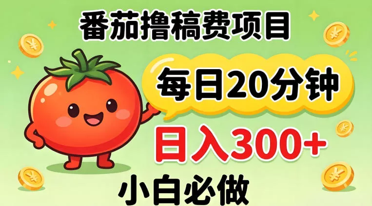番茄撸稿费，每天20分钟，日入300+！0门槛躺賺，小白直接抄作业【揭秘】 - 付费阅读