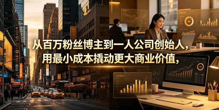 从百万粉丝博主到一人公司创始人，用最小成本撬动更大商业价值 - 付费阅读