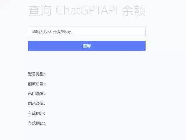 最新ChatGPT余额查询网页源码/实测可用 - 付费阅读