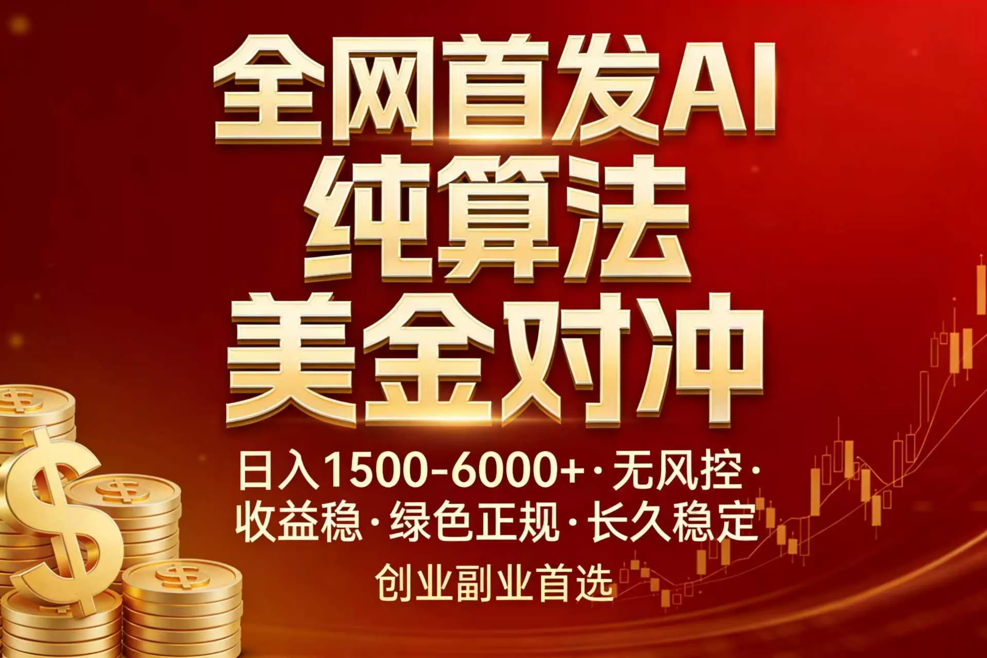 全网首发项目！AI美金算法对冲，日入2000-6000+，稳定长效0风险，彻底告别996，创业、副业逆… - 付费阅读