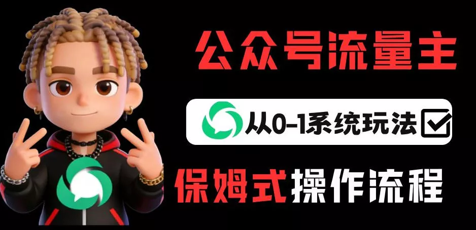 公众号流量主变现从0-1系统玩法，月入5k+ - 付费阅读
