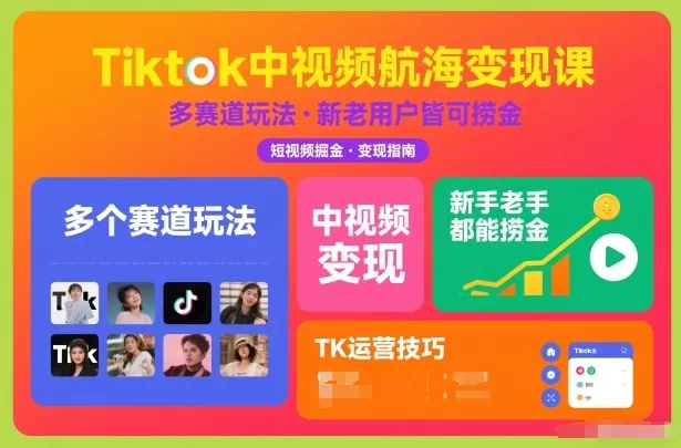 Tiktok中视频航海变现课，多个赛道玩法，新手老手都能在TK中视频捞金 - 付费阅读