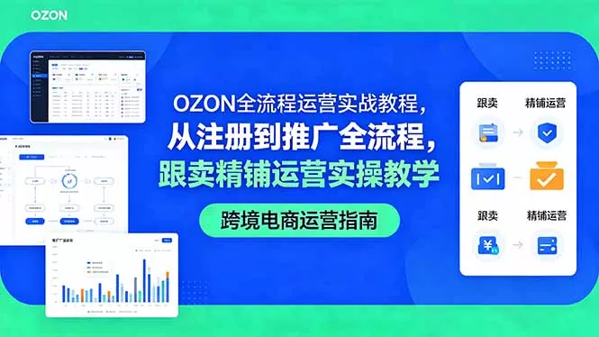 OZON全流程运营实战教程，从注册到推广全流程，跟卖精铺运营实操教学 - 付费阅读