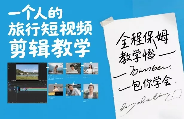 一个人的旅行短视频剪辑教学，全程保姆级教学包你学会 - 付费阅读