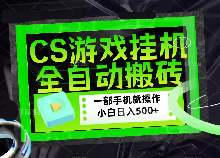 CSGO游戏挂机捡漏搬砖，超稳定的项目，带领1000+小白实现日入500+，数据可视频验证 - 付费阅读