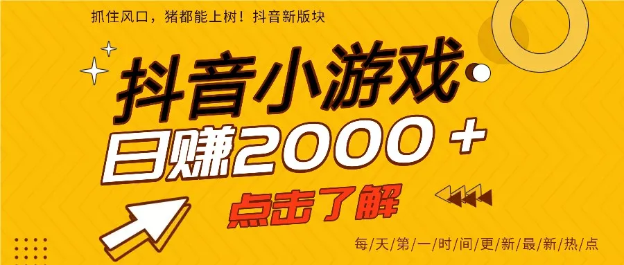 5年爆火的抖音小游戏项目，一部手机日入2000+ - 付费阅读