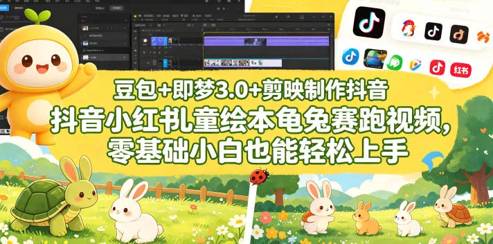 豆包＋即梦3.0+剪映制作抖音小红书儿童绘本龟兔赛跑视频，零基础小白也能轻松上手 - 付费阅读