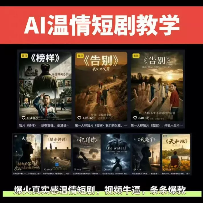 抖音58W粉丝博主的AI温情短剧玩法，条条爆款，伙伴计划+精选独家收益，商单收徒等(更新6月) - 付费阅读