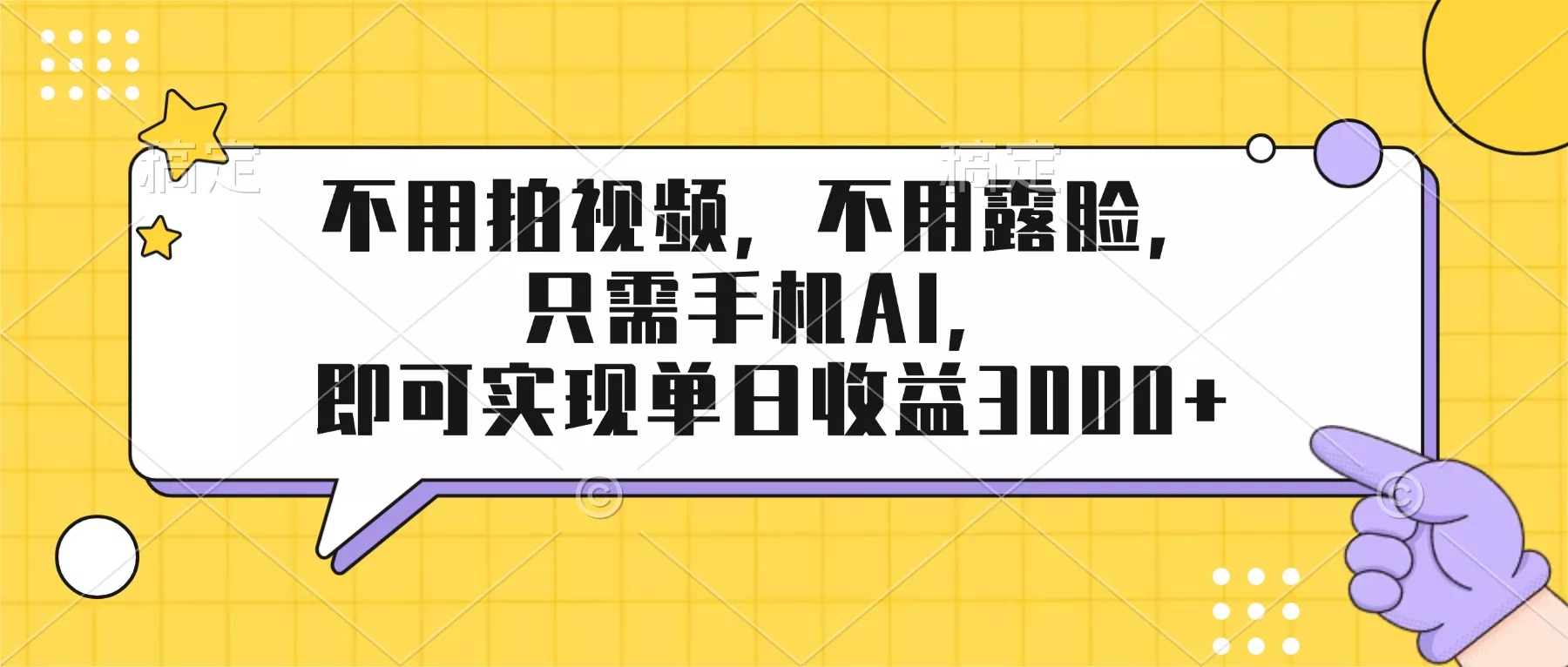 不用拍视频，不用露脸，只需手机ai，即可实现单日收益3000+ - 付费阅读
