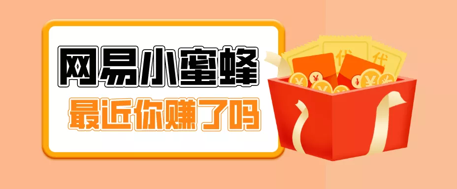 首发！网易小蜜蜂拉新，19元/单，网易大厂背书，零成本零门槛，月入轻松破万 - 付费阅读