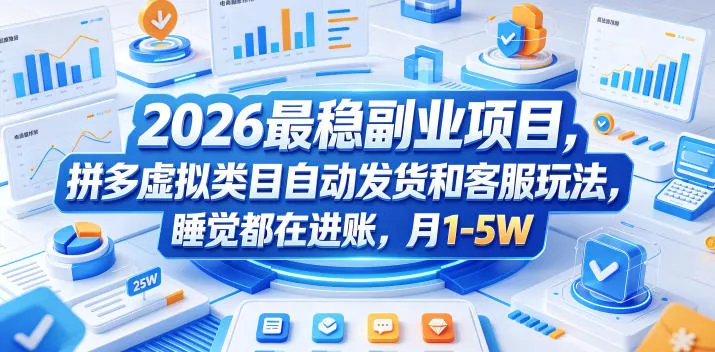 2026最稳副业项目，拼多多虚拟类目自动发货和客服玩法，睡觉都在进账，月1-5W【揭秘】 - 付费阅读