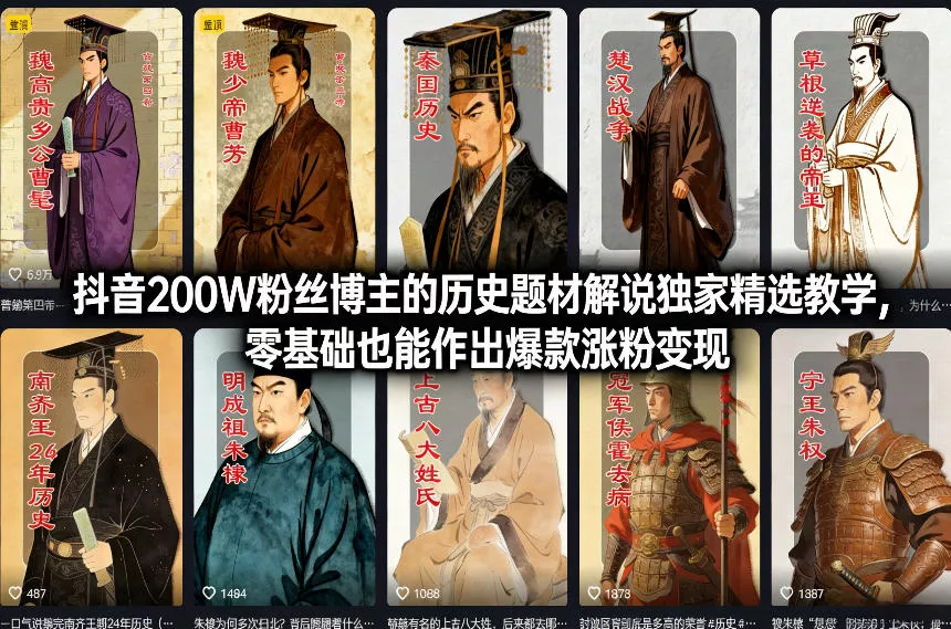 抖音200W粉丝博主的历史题材解说独家精选教学，零基础也能作出爆款涨粉变现 - 付费阅读
