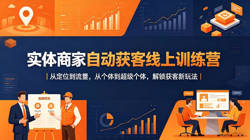 实体商家自动获客线上训练营｜从定位到流量，从个体到超级个体，解锁获客新玩法 - 付费阅读